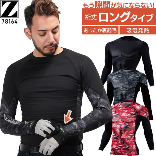 作業服 自重堂 長袖コンプレッション 78164 Z-DRAGON 袖丈ロングタイプ 吸湿発熱 抗菌...