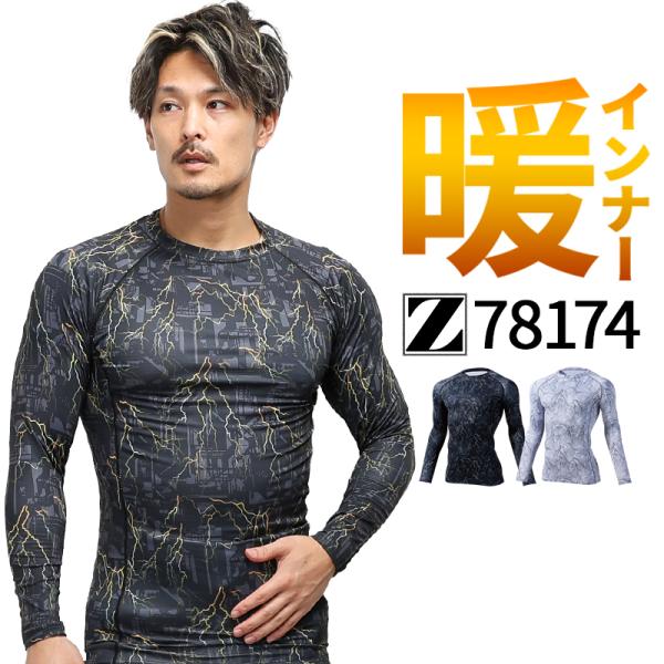 作業服 自重堂 長袖コンプレッション インナー Z-DRAGON 78174 吸湿発熱 吸汗速乾 消...