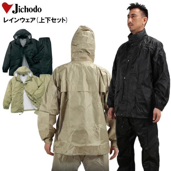 作業服 作業着 自重堂（JICHODO）81207 レインウエア(合羽 カッパ)