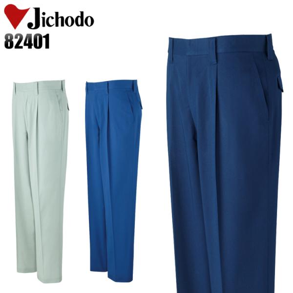作業服 自重堂 作業ズボン スラックス ワンタック 82401 秋冬用