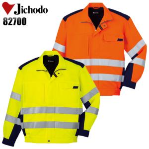 自重堂 作業服 安全服 高視認ブルゾン 82700 再帰反射テープ 帯電防止 