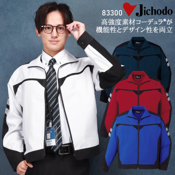 作業服 自重堂 長袖ジャンパー ブルゾン 83300 ストレッチ 秋冬用 メンズ レディース