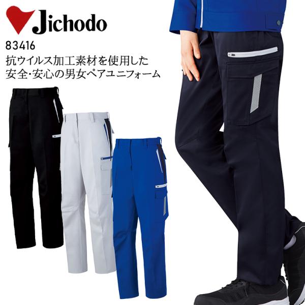 作業服 自重堂 作業ズボン カーゴパンツ 女性用 83416 抗ウイルス加工 秋冬用 レディース
