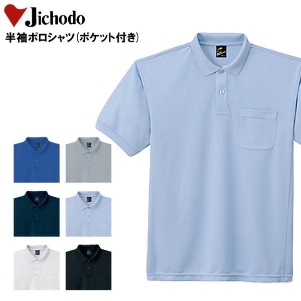 作業服 半袖ポロシャツ 自重堂 Jichodo 84984
