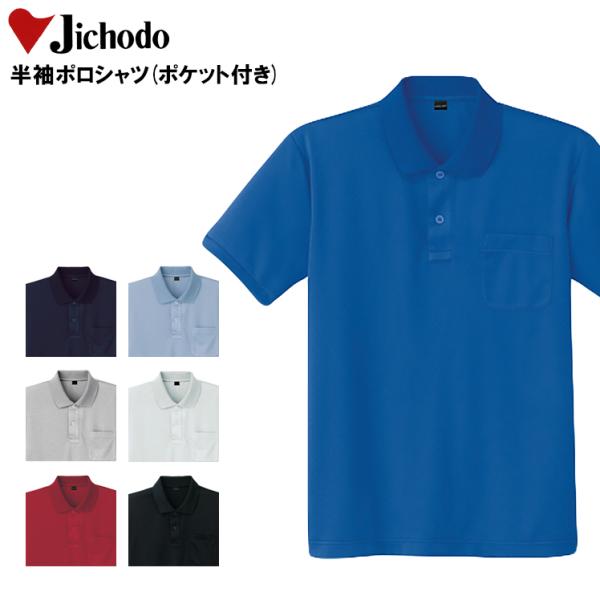 作業服 春夏 秋冬兼用 オールシーズン  半袖ポロシャツ 自重堂 Jichodo 85814
