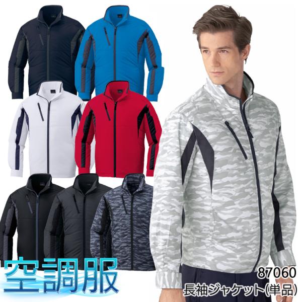 空調服 長袖 夏用 ブルゾン ウェア単品  自重堂 87060 熱中症対策