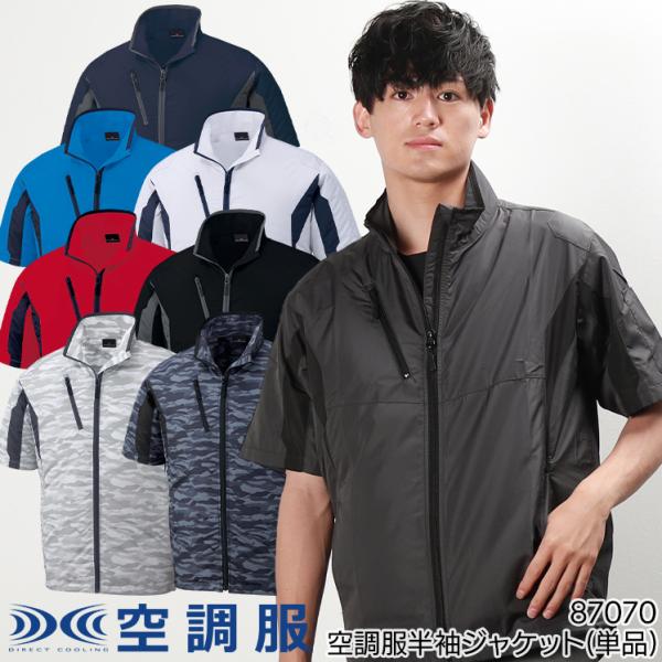 空調服 半袖 ブルゾン ウェア単品 自重堂 87070 熱中症対策