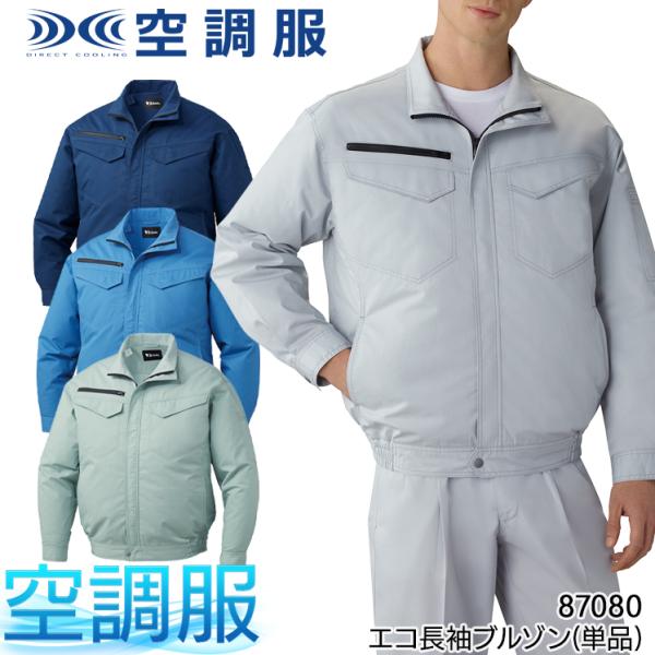 空調服 長袖 夏用  ブルゾン ウェア単品 自重堂 Jichodo 87080 熱中症対策