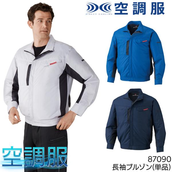 空調服 長袖 夏用  ブルゾン ウェア単品 自重堂 Jichodo 87090 熱中症対策