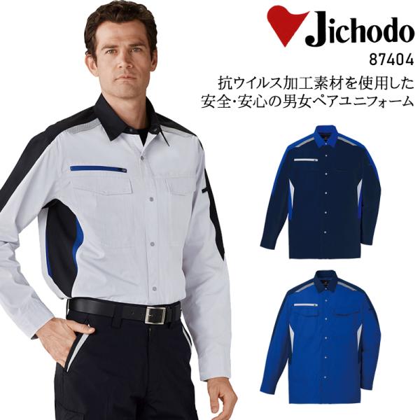 春夏・秋冬兼用（オールシーズン素材） 作業服・作業用品 抗ウイルス加工 長袖シャツ 男女兼用 自重堂...