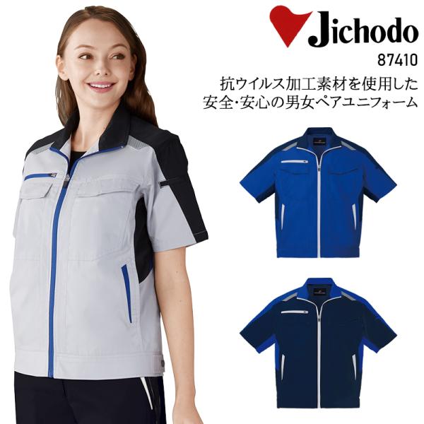 春夏用  作業服・作業用品 抗ウイルス加工 半袖ジャンパー 男女兼用 自重堂 Jichodo 874...