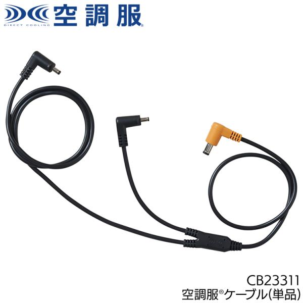 作業服・作業用品 空調服（R）ケーブル 男女兼用 自重堂 Jichodo CB23311