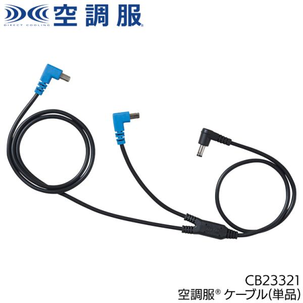 作業服・作業用品 空調服（R）ケーブル 男女兼用 自重堂 Jichodo CB23321