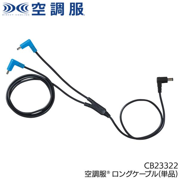 作業服・作業用品 空調服（R）ケーブル(ロング) 男女兼用 自重堂 Jichodo CB23322