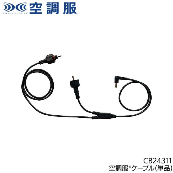 空調服 空調服(R)ケーブル 作業服 シーズン ユニセックス cb24311 自重堂 作業着 202...