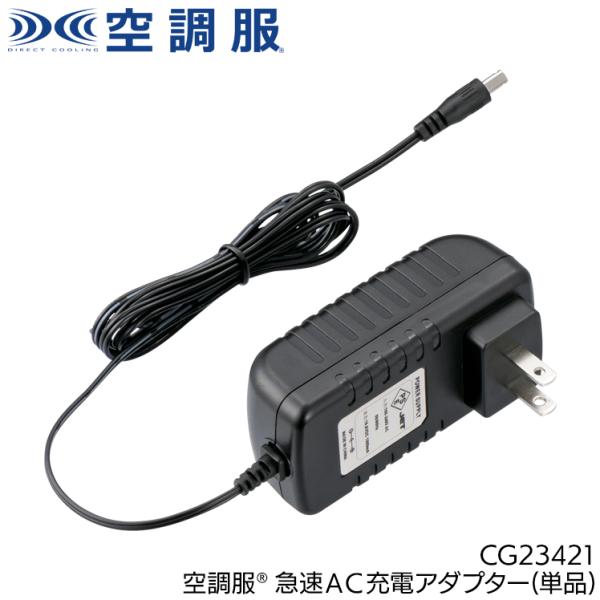 作業服・作業用品 空調服（R）急速AC充電アダプター 男女兼用 自重堂 Jichodo CG2342...