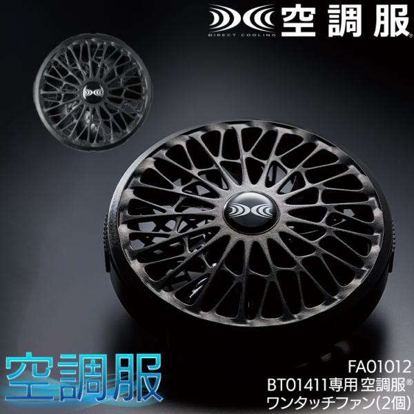 作業服・作業用品 空調服（R）ワンタッチファン ブラック 男女兼用 自重堂 Jichodo FA01...