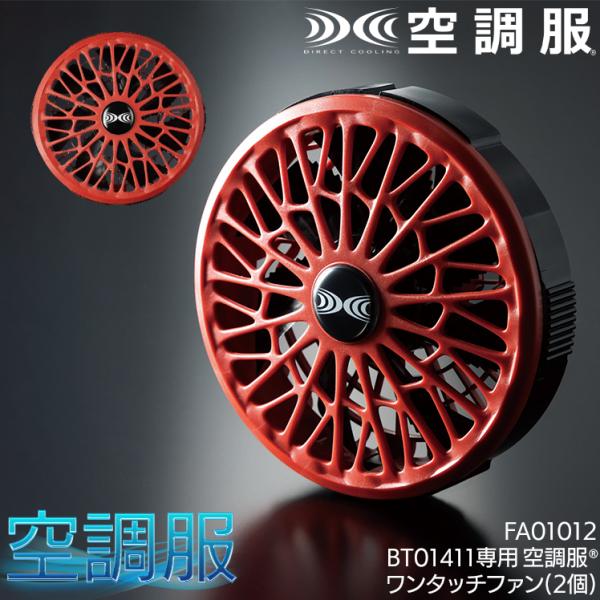 作業服・作業用品 空調服（R）ワンタッチファン レッド 男女兼用 自重堂 Jichodo FA010...
