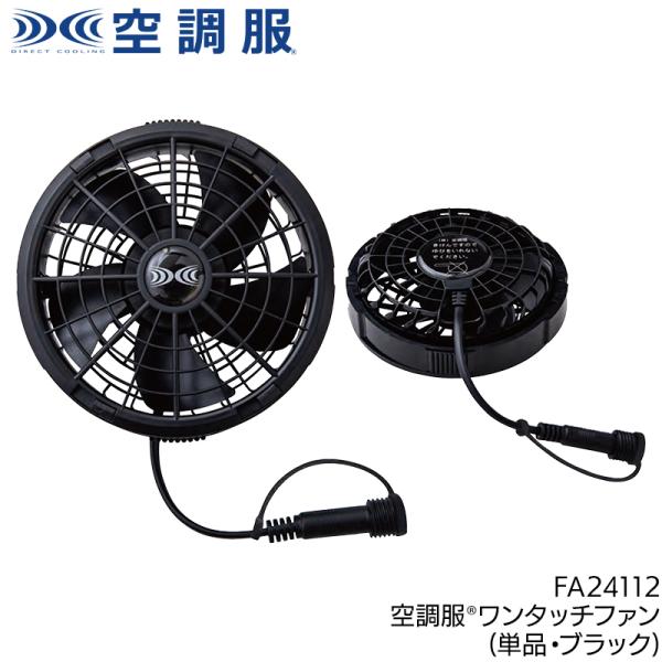 空調服 空調服(R)ワンタッチファン 作業服 シーズン ユニセックス fa24112 自重堂 作業着...