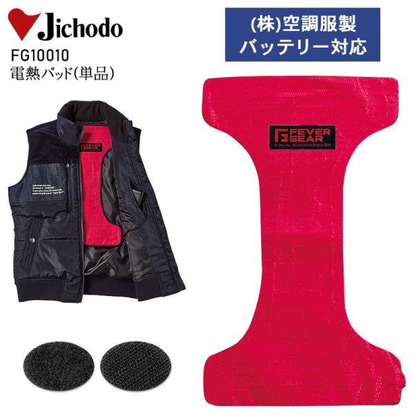 作業服・作業用品 電熱パット 男女兼用 自重堂 Jichodo FG10010