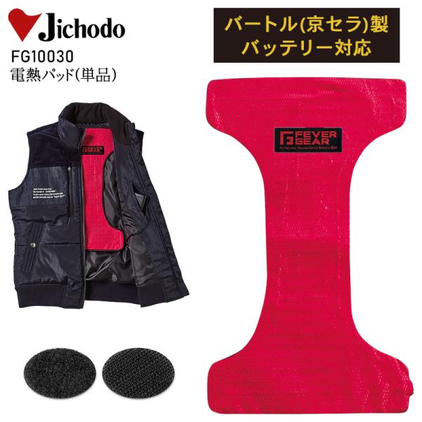 作業服・作業用品 電熱パット 男女兼用 自重堂 Jichodo FG10030