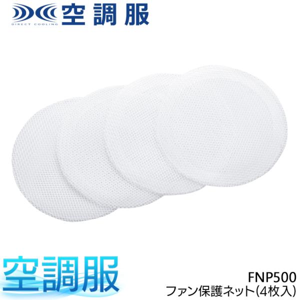 空調服 作業服・作業用品 ファン保護ネット  空調服  FNP500