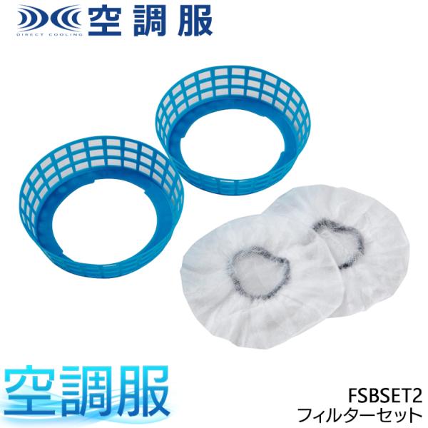 空調服 作業服・作業用品 フィルターセット  空調服  FSBSET2
