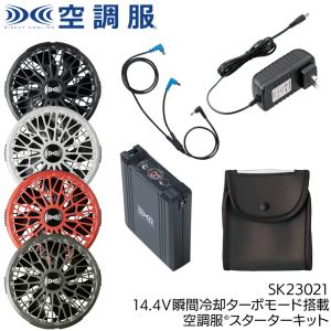 14.4V空調服スターターキット（ファン 2個、バッテリー、充電用