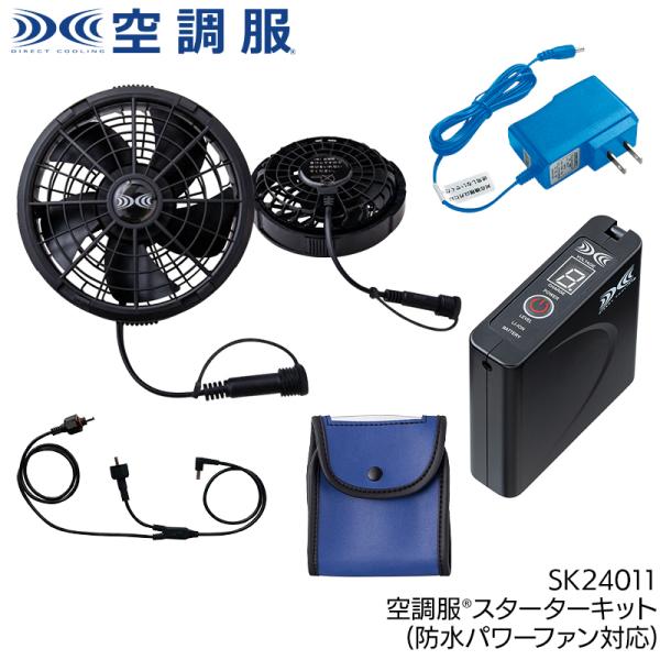 空調服 空調服(R)スターターキット(防水パワーファン対応) 作業服 シーズン ユニセックス sk2...