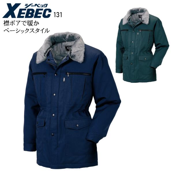 秋冬用 作業服・作業用品 防寒コート メンズ ジーベック XEBEC 131