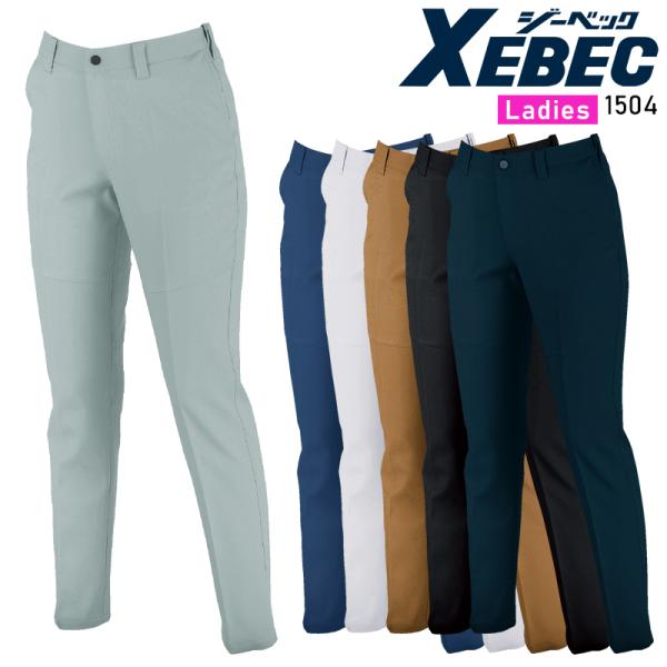 秋冬用 作業服・作業用品 レディーススラックス レディース ジーベック XEBEC 1504