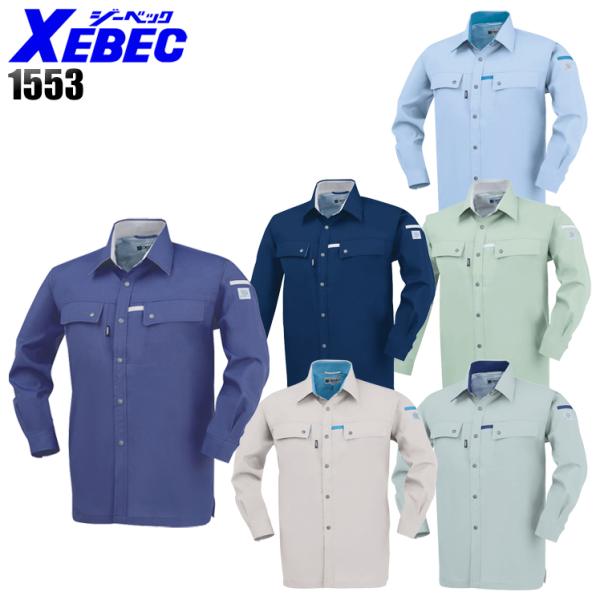 オールシーズン用 作業服 作業着 長袖シャツ ジーベックXEBEC1553 女性サイズ対応