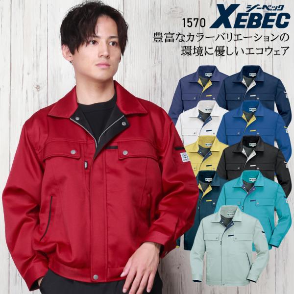作業服 作業着 秋冬用  長袖ブルゾン ジーベックXEBEC1570 女性サイズ対応