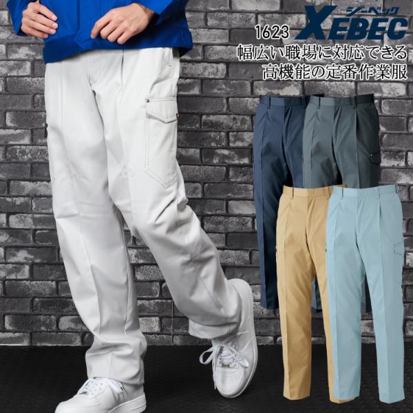 作業ズボン 秋冬用 ワンタック カーゴパンツ ジーベックXEBEC1623