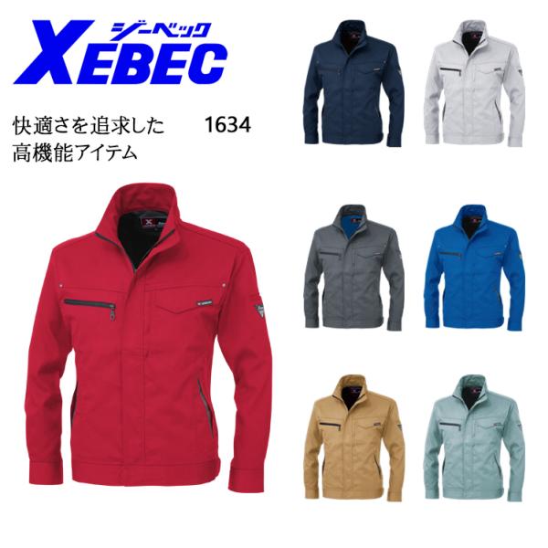 春夏用 作業服 長袖ブルゾン 男女兼用 ジーベックXEBEC 1634