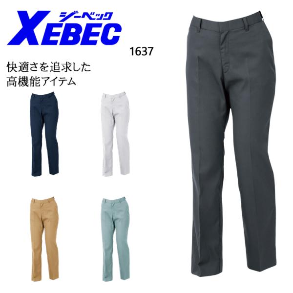 春夏用 作業服・作業用品 レディスピタリティスラックス レディース ジーベックXEBEC 1637