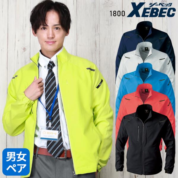 秋冬用作業服・作業用品 ブルゾン 女性サイズ対応 ジーベックXEBEC 1800
