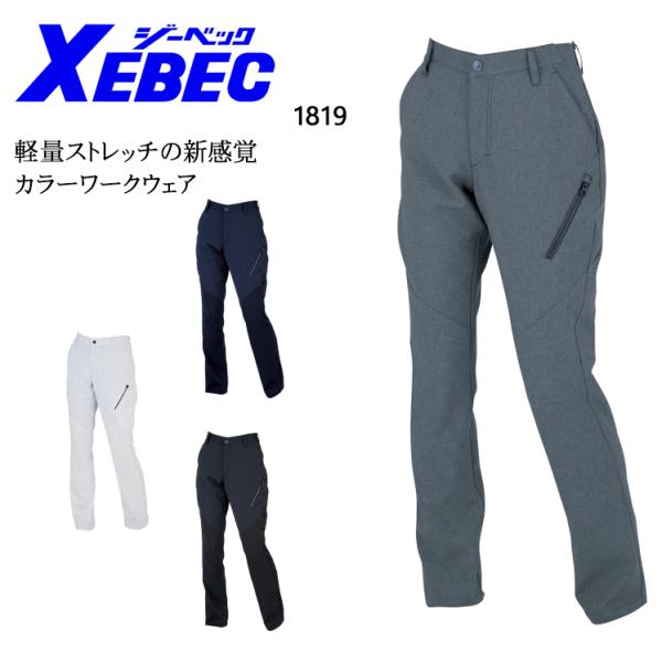 春夏用 作業服・作業用品 レディスパンツ レディース ジーベックXEBEC 1819