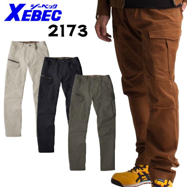 作業服 作業ズボン カーゴパンツ ジーベックXEBEC2173 秋冬用 ストレッチ 作業着