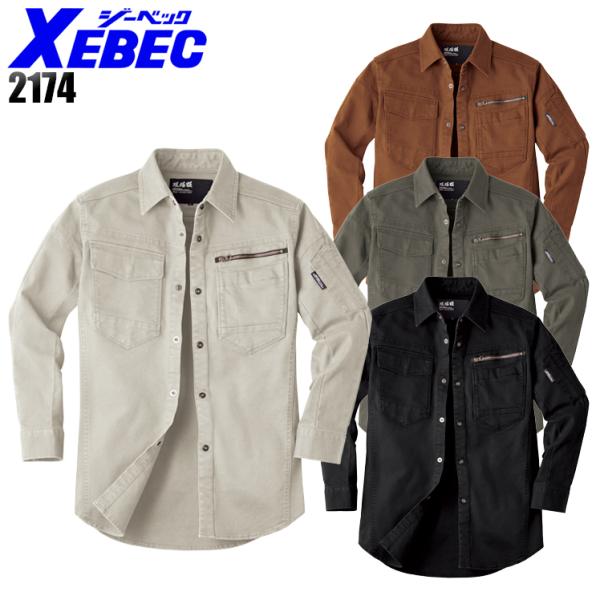 作業服 秋冬用 長袖シャツ ジーベックXEBEC 2174