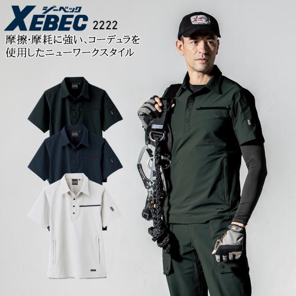 春夏用 作業服・作業用品 ポロシャツ型半袖シャツ メンズ ジーベック XEBEC 2222