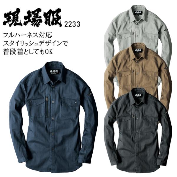 春夏用  作業服・作業用品 長袖シャツ 男女兼用 ジーベック XEBEC 現場服 2233