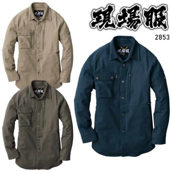 【2026春夏新作】 現場服 長袖シャツ 作業服 春夏用 メンズ 2853 ジーベック 作業着   ...