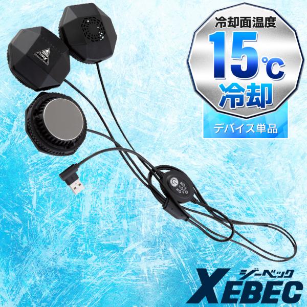 【2025春夏新作】 XEBEC ペルチェデバイス(ベスト専用) 作業服 春夏用 メンズ 33010...
