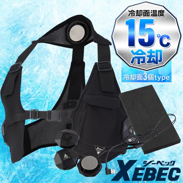 【2025春夏新作】 XEBEC ペルチェベストセット(バッテリー無し) 作業服 春夏用 メンズ 3...