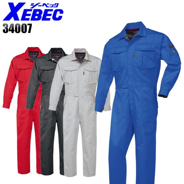 作業服 長袖つなぎ服 男女兼用 ジーベックXEBEC 34007
