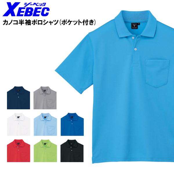 作業服 作業着 カノコ半袖ポロシャツ男女兼用ジーベックXEBEC6020