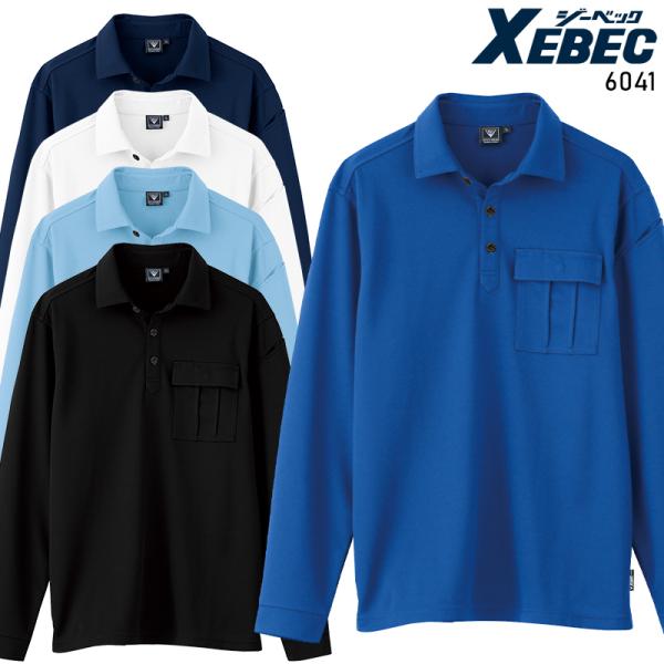 XEBEC 長袖ポロシャツ 春夏用 男女兼用 6041 ジーベック 作業服 作業着 2023春夏新作...