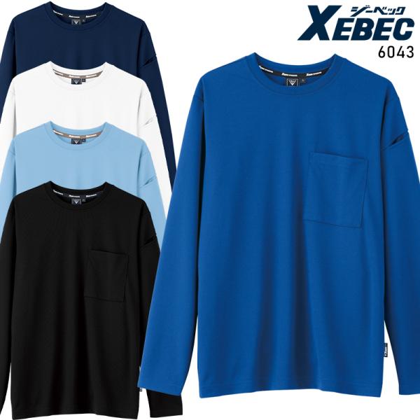XEBEC 長袖Tシャツ 春夏用 男女兼用 6043 ジーベック 作業服 作業着 2023春夏新作 ...