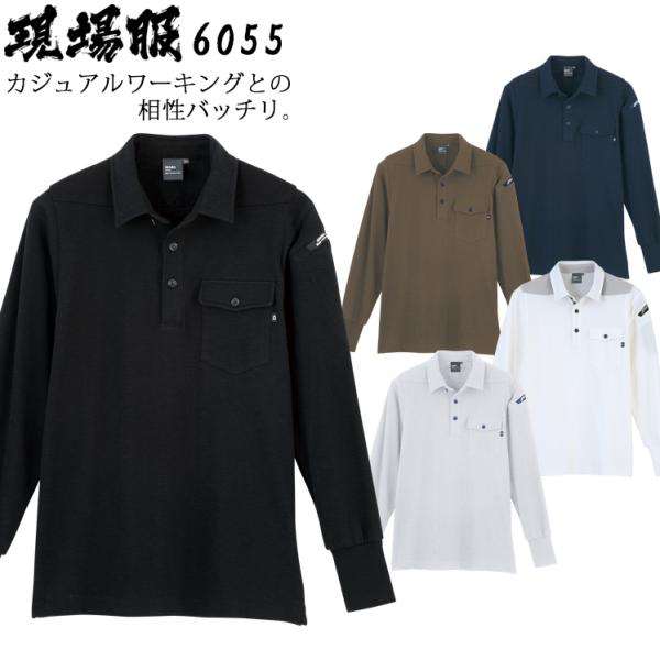 春夏用 作業用 長袖ポロシャツ メンズ ジーベック XEBEC 6055